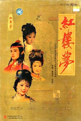 红楼梦(版)