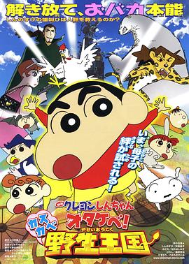 蜡笔小新呐喊!春日部野生王国