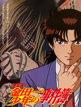 金田一少年事件簿()